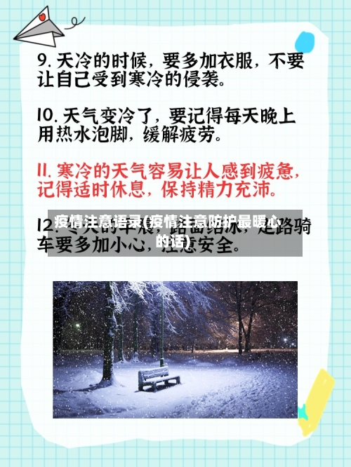 疫情注意语录(疫情注意防护最暖心的话)-第2张图片