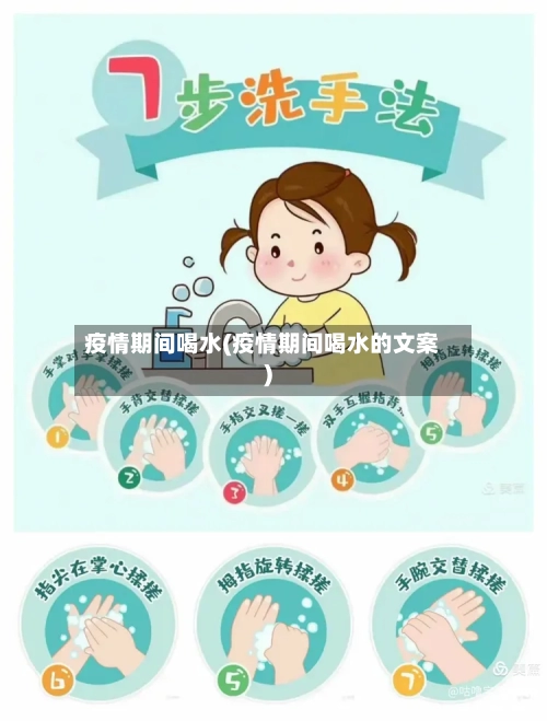 疫情期间喝水(疫情期间喝水的文案)-第2张图片