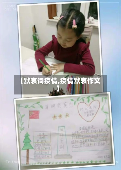 【默哀词疫情,疫情默哀作文】-第2张图片