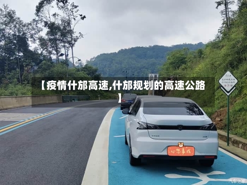 【疫情什邡高速,什邡规划的高速公路】-第1张图片