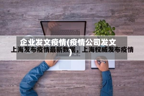 企业发文疫情(疫情公司发文)-第1张图片