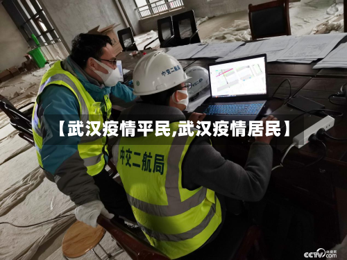 【武汉疫情平民,武汉疫情居民】-第1张图片