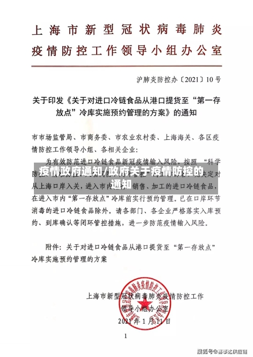 疫情政府通知/政府关于疫情防控的通知-第1张图片