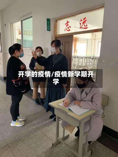开学的疫情/疫情新学期开学-第1张图片