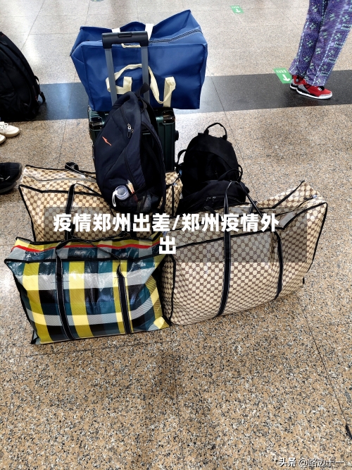 疫情郑州出差/郑州疫情外出-第2张图片
