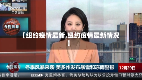 【纽约疫情最新,纽约疫情最新情况】-第2张图片