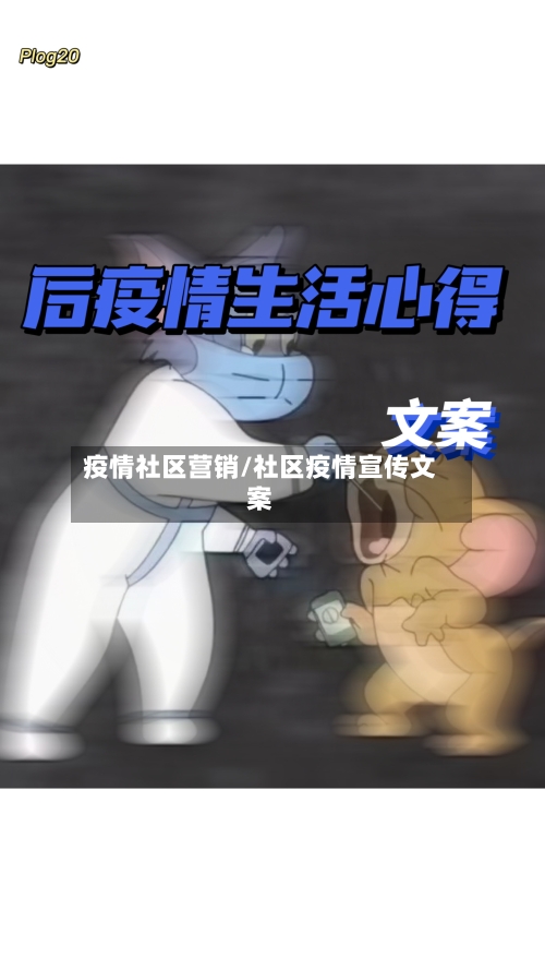疫情社区营销/社区疫情宣传文案-第3张图片