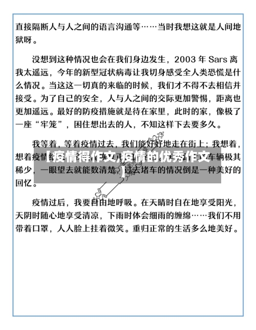 【疫情得作文,疫情的优秀作文】-第1张图片