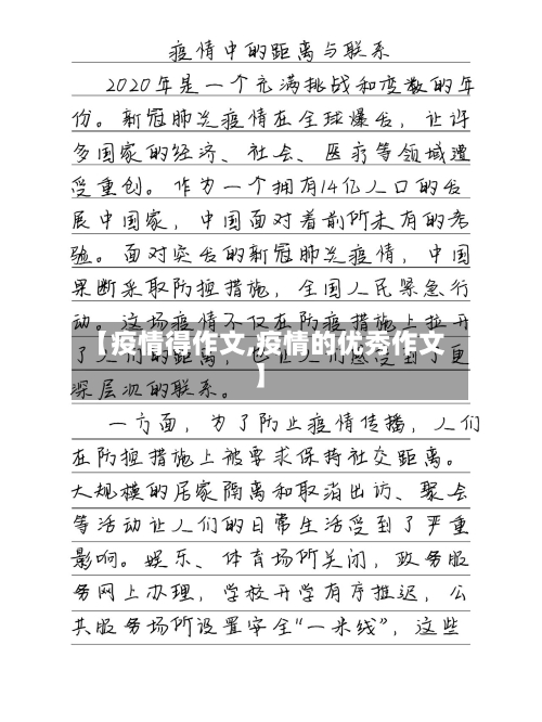 【疫情得作文,疫情的优秀作文】-第2张图片