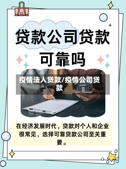 疫情法人贷款/疫情公司贷款-第3张图片