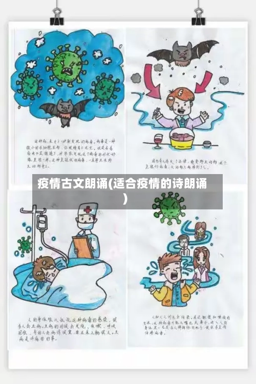 疫情古文朗诵(适合疫情的诗朗诵)-第2张图片