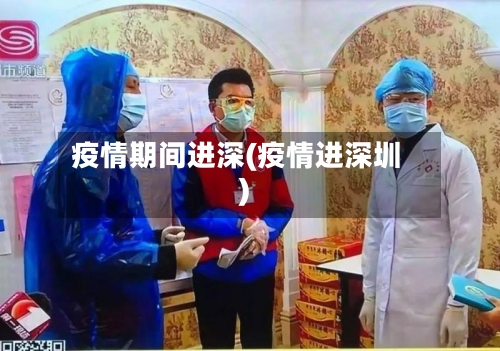 疫情期间进深(疫情进深圳)-第2张图片