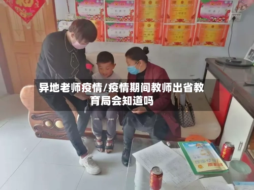异地老师疫情/疫情期间教师出省教育局会知道吗-第3张图片