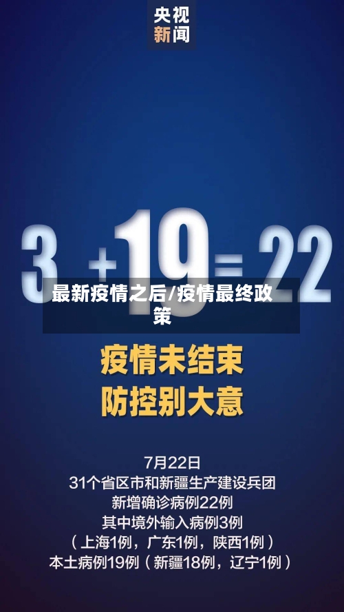 最新疫情之后/疫情最终政策-第1张图片