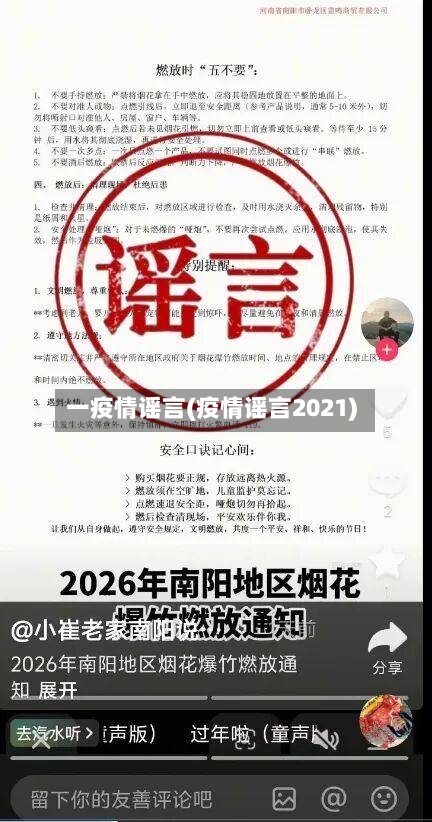 一疫情谣言(疫情谣言2021)-第2张图片
