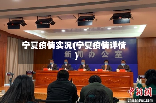 宁夏疫情实况(宁夏疫情详情)-第3张图片