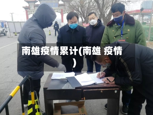 南雄疫情累计(南雄 疫情)-第2张图片