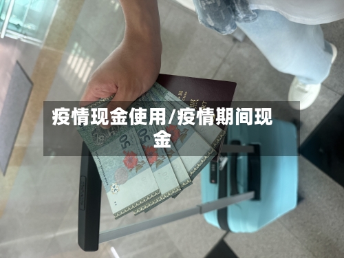 疫情现金使用/疫情期间现金-第2张图片