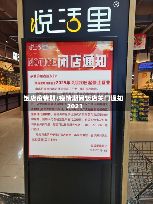 饭店疫情期/疫情期间饭店关门通知2021-第3张图片