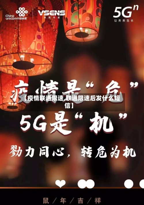 【疫情联通限速,联通限速后发什么短信】-第2张图片