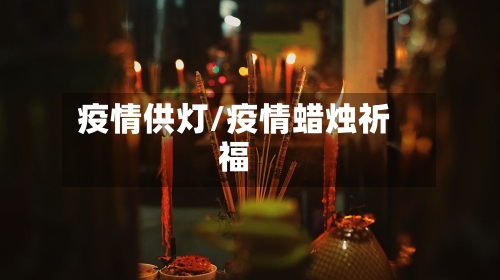 疫情供灯/疫情蜡烛祈福-第1张图片