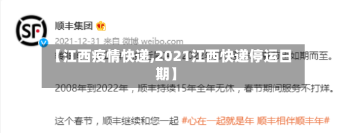 【江西疫情快递,2021江西快递停运日期】-第2张图片
