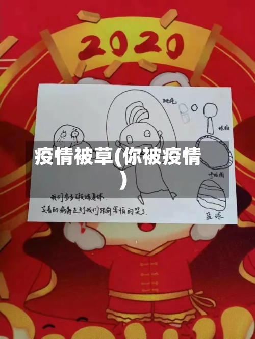 疫情被草(你被疫情)-第1张图片