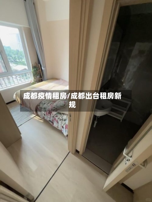 成都疫情租房/成都出台租房新规-第1张图片
