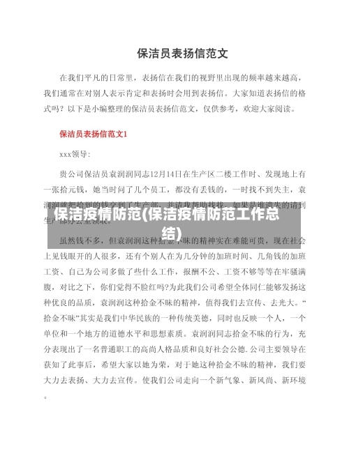 保洁疫情防范(保洁疫情防范工作总结)-第2张图片