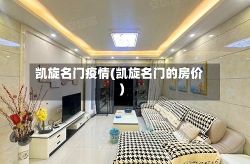 凯旋名门疫情(凯旋名门的房价)-第2张图片