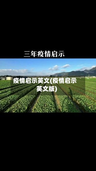 疫情启示英文(疫情启示英文版)-第1张图片