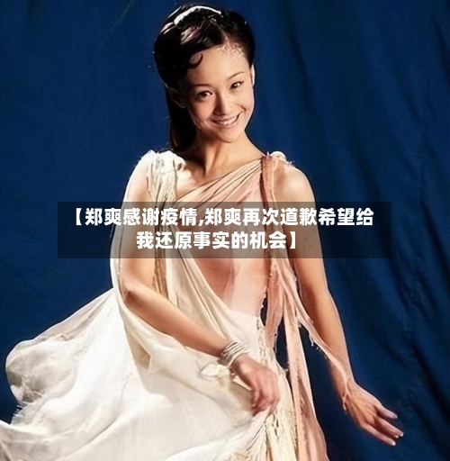 【郑爽感谢疫情,郑爽再次道歉希望给我还原事实的机会】-第1张图片