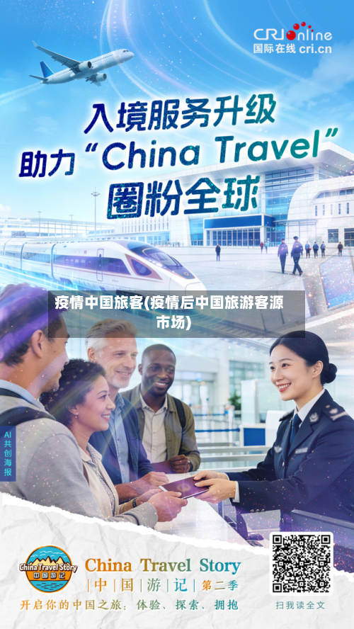 疫情中国旅客(疫情后中国旅游客源市场)-第1张图片