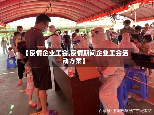 【疫情企业工会,疫情期间企业工会活动方案】-第1张图片