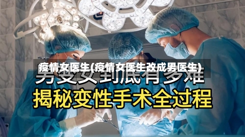 疫情女医生(疫情女医生改成男医生)-第1张图片