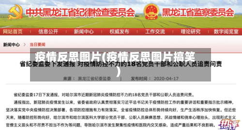 疫情反思图片(疫情反思图片搞笑)-第1张图片