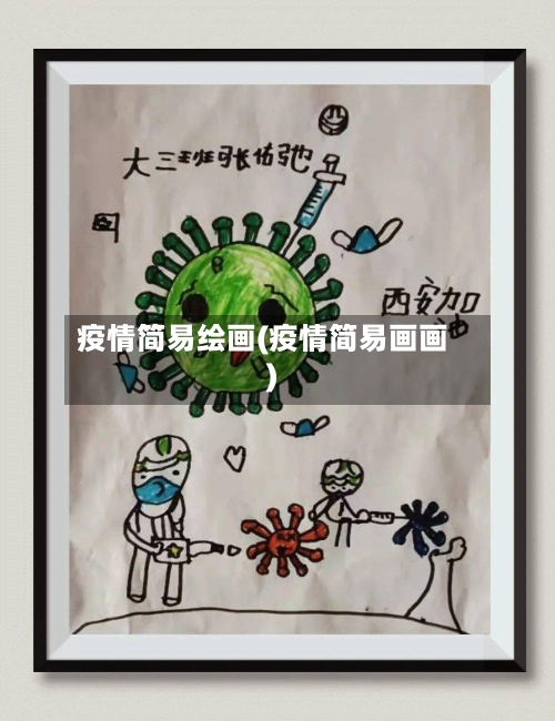 疫情简易绘画(疫情简易画画)-第2张图片