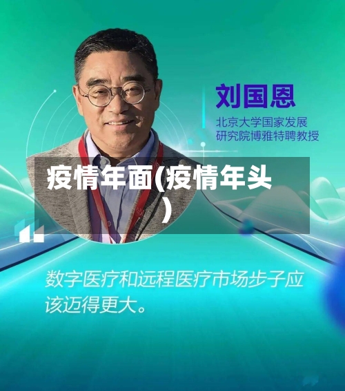 疫情年面(疫情年头)-第1张图片