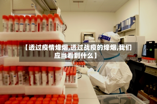 【透过疫情烽烟,透过战疫的烽烟,我们应当看到什么】-第1张图片