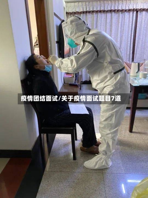 疫情团结面试/关于疫情面试题目7道-第1张图片