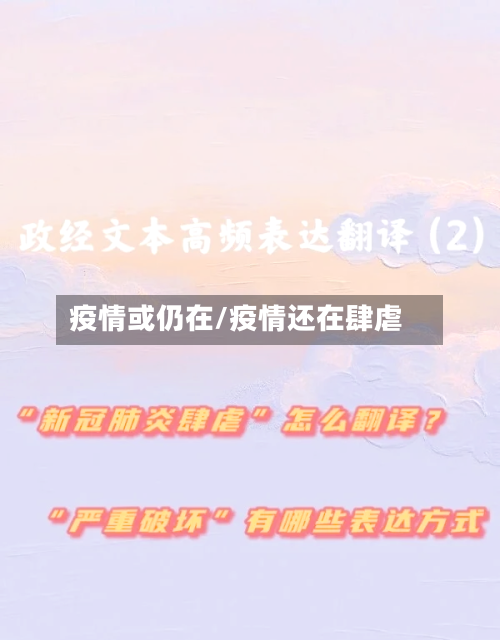 疫情或仍在/疫情还在肆虐-第1张图片