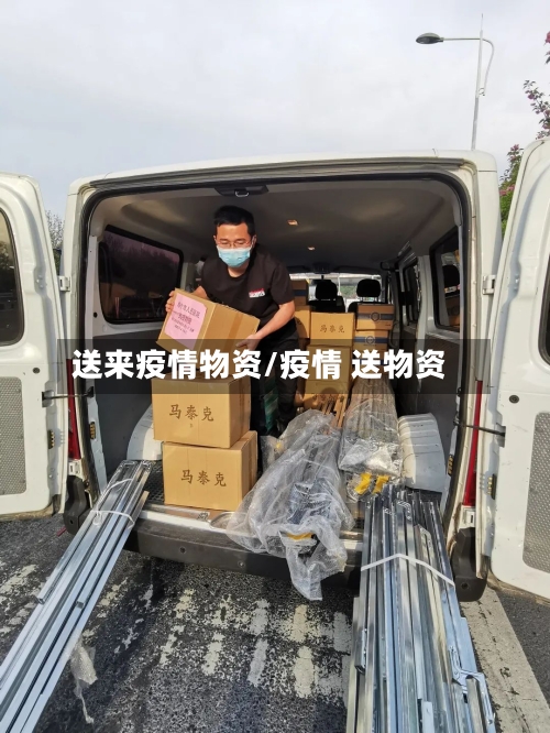 送来疫情物资/疫情 送物资-第1张图片