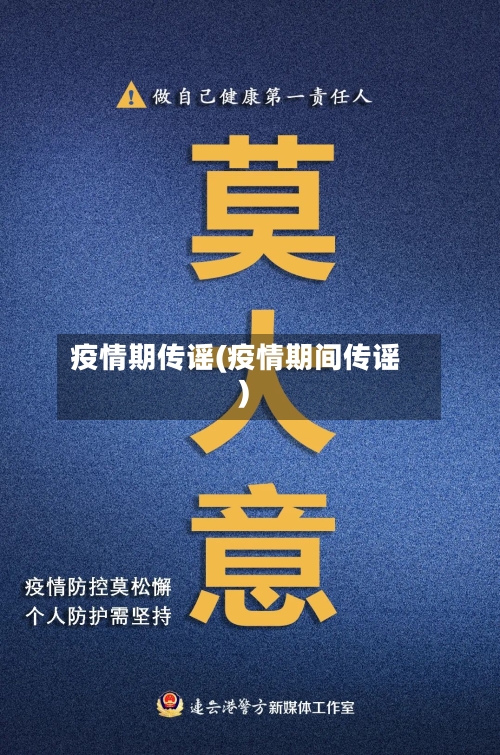 疫情期传谣(疫情期间传谣)-第1张图片