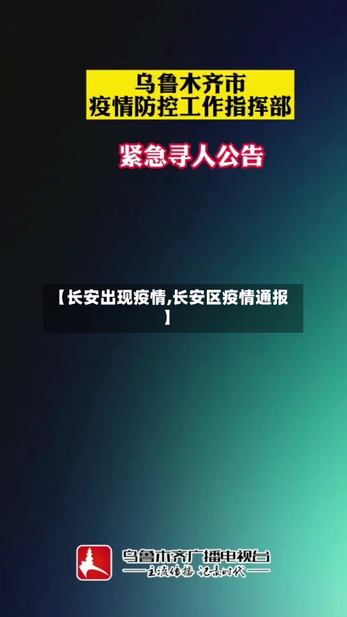 【长安出现疫情,长安区疫情通报】-第1张图片