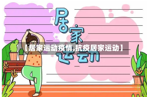 【居家运动疫情,抗疫居家运动】-第2张图片