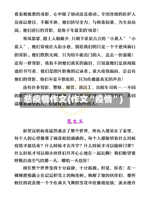 愁疫情作文(作文“疫情”)-第1张图片