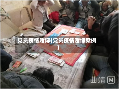 党员疫情赌博(党员疫情赌博案例)-第2张图片