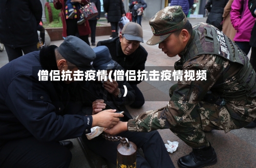 僧侣抗击疫情(僧侣抗击疫情视频)-第3张图片