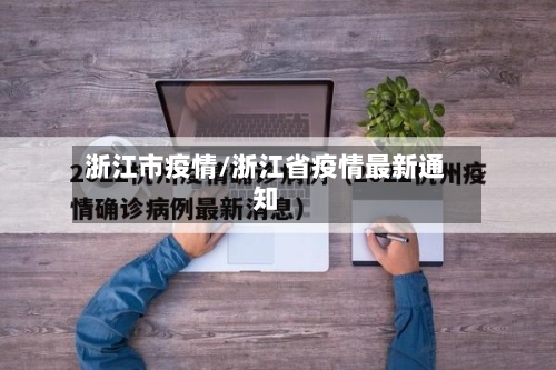 浙江市疫情/浙江省疫情最新通知-第1张图片