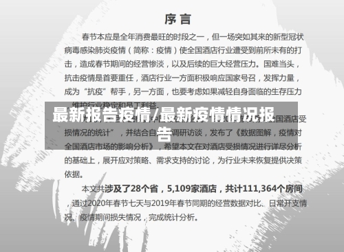 最新报告疫情/最新疫情情况报告-第1张图片